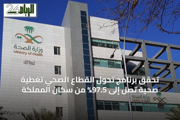 تحقق برنامج تحول القطاع الصحي تغطية صحية تصل إلى 97.5% من سكان المملكة