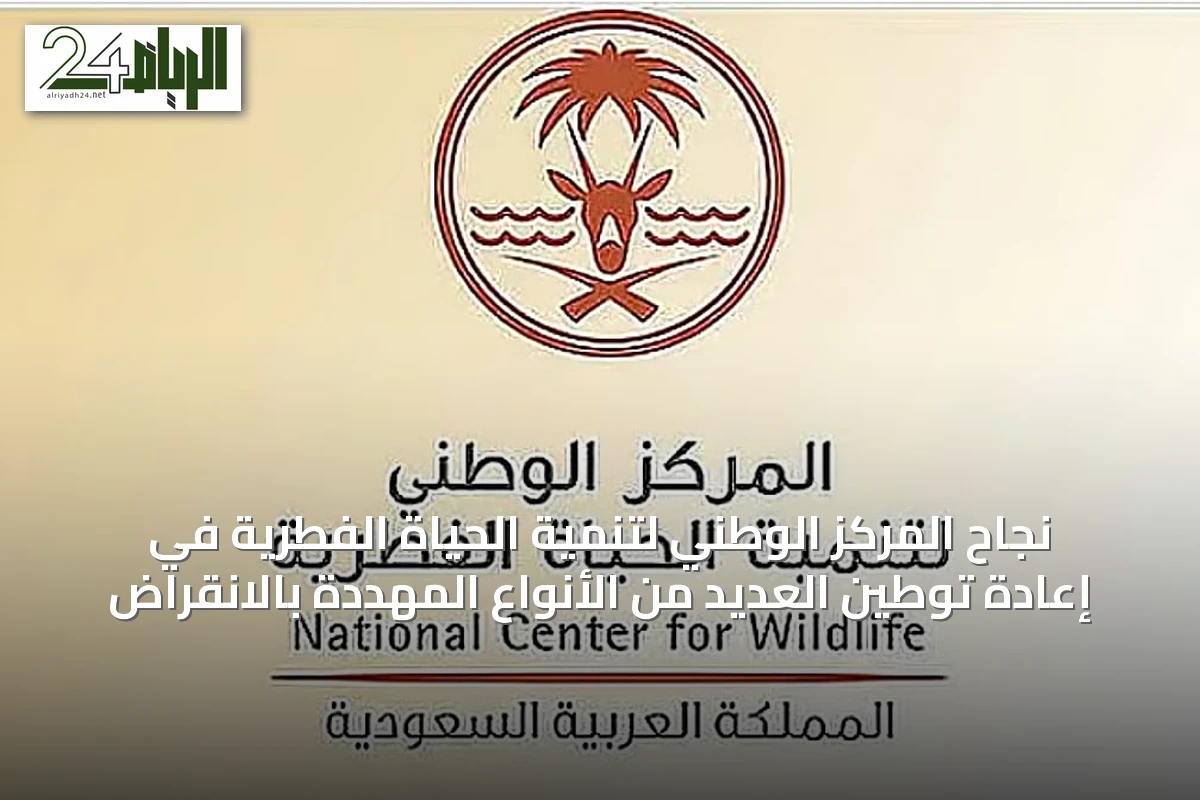 نجاح المركز الوطني لتنمية الحياة الفطرية في إعادة توطين العديد من الأنواع المهددة بالانقراض