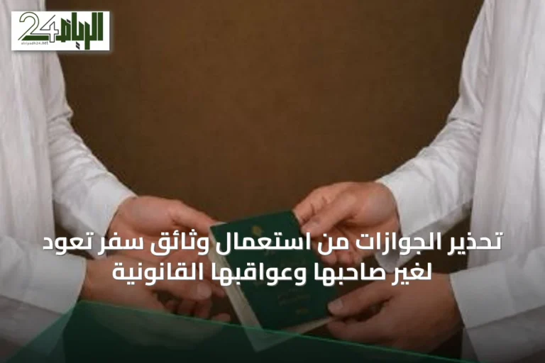 تحذير الجوازات من استعمال وثائق سفر تعود لغير صاحبها وعواقبها القانونية