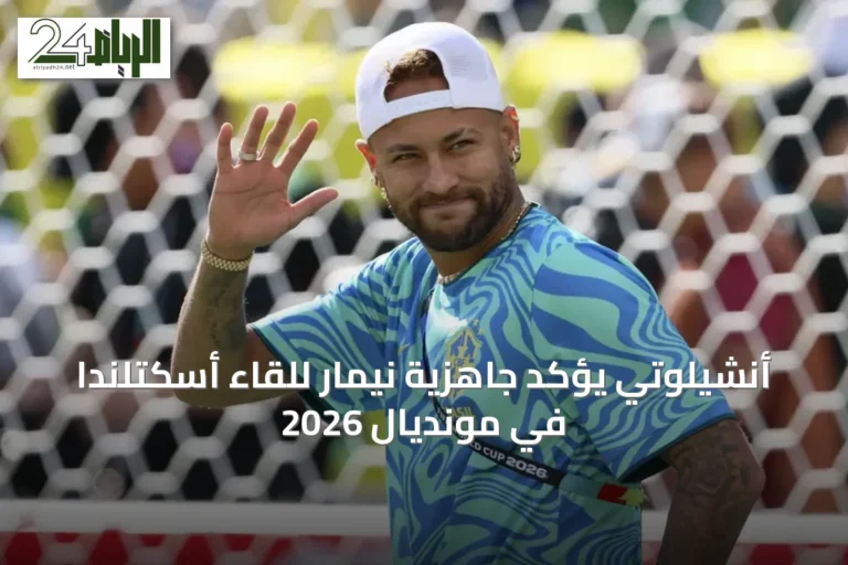 أنشيلوتي يؤكد جاهزية نيمار للقاء أسكتلندا في مونديال 2026