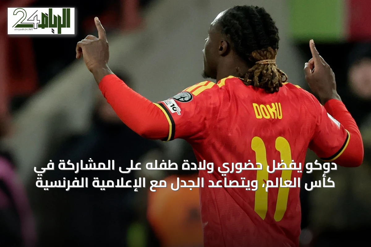 دوكو يفضِّل حضوري ولادة طفله على المشاركة في كأس العالم، ويتصاعد الجدل مع الإعلامية الفرنسية