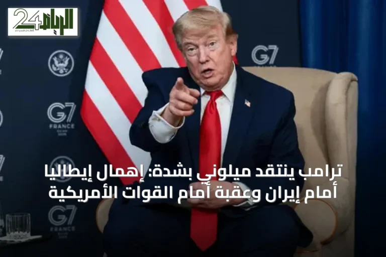 ترامب ينتقد ميلوني بشدة: إهمال إيطاليا أمام إيران وعقبة أمام القوات الأمريكية