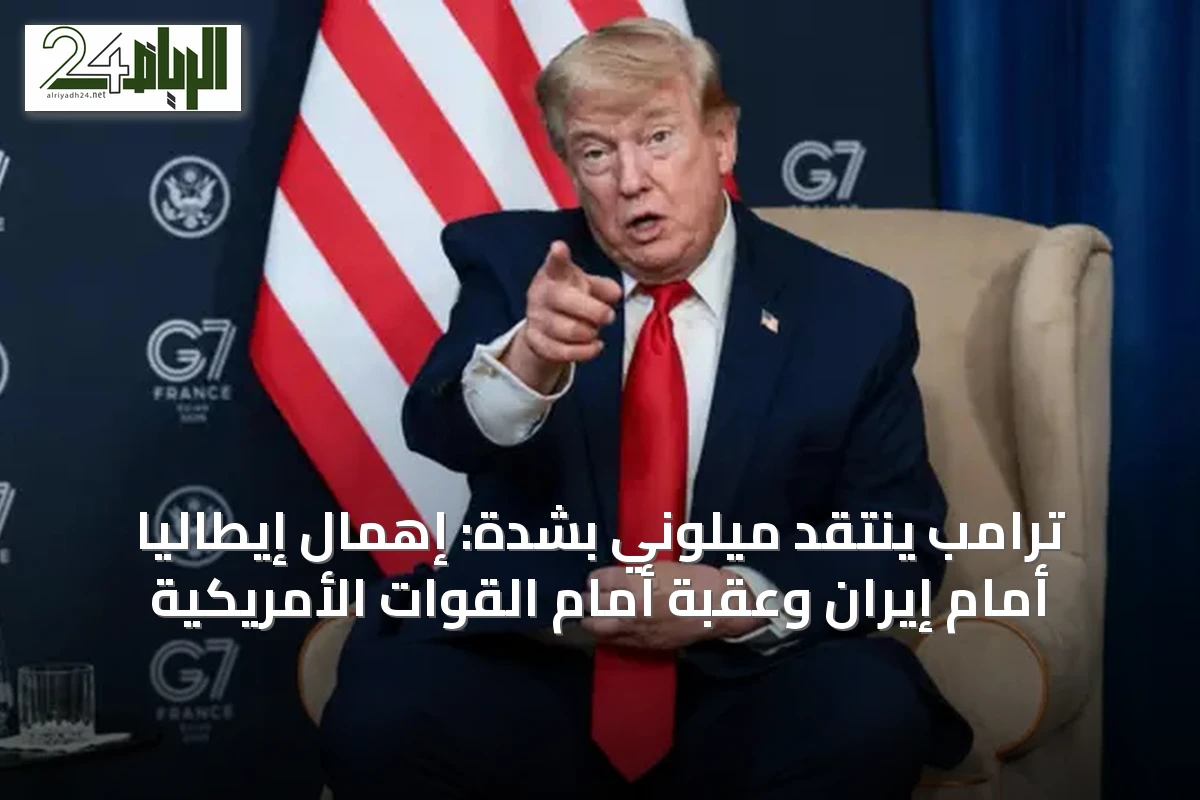 ترامب ينتقد ميلوني بشدة: إهمال إيطاليا أمام إيران وعقبة أمام القوات الأمريكية