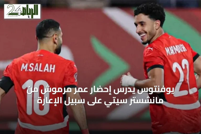 يوفنتوس يدرس إحضار عمر مرموش من مانشستر سيتي على سبيل الإعارة