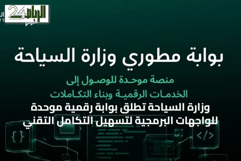 وزارة السياحة تطلق بوابة رقمية موحدة للواجهات البرمجية لتسهيل التكامل التقني
