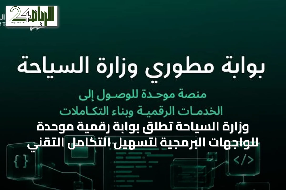 وزارة السياحة تطلق بوابة رقمية موحدة للواجهات البرمجية لتسهيل التكامل التقني