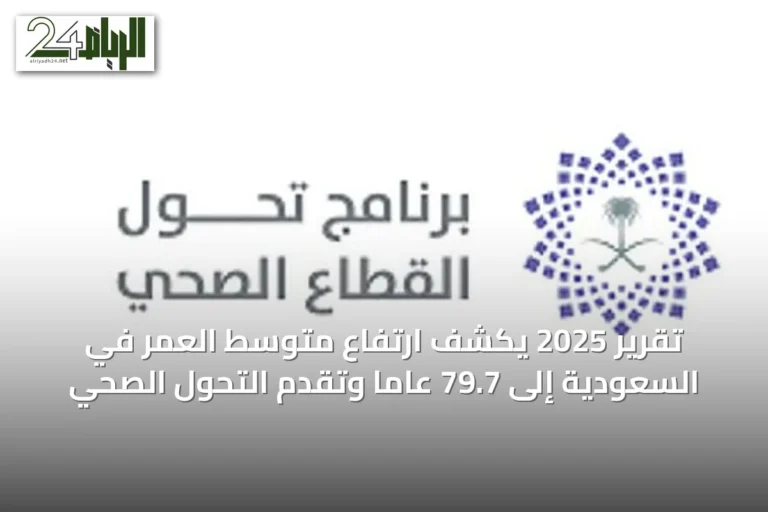 تقرير 2025 يكشف ارتفاع متوسط العمر في السعودية إلى 79.7 عاماً وتقدم التحول الصحي