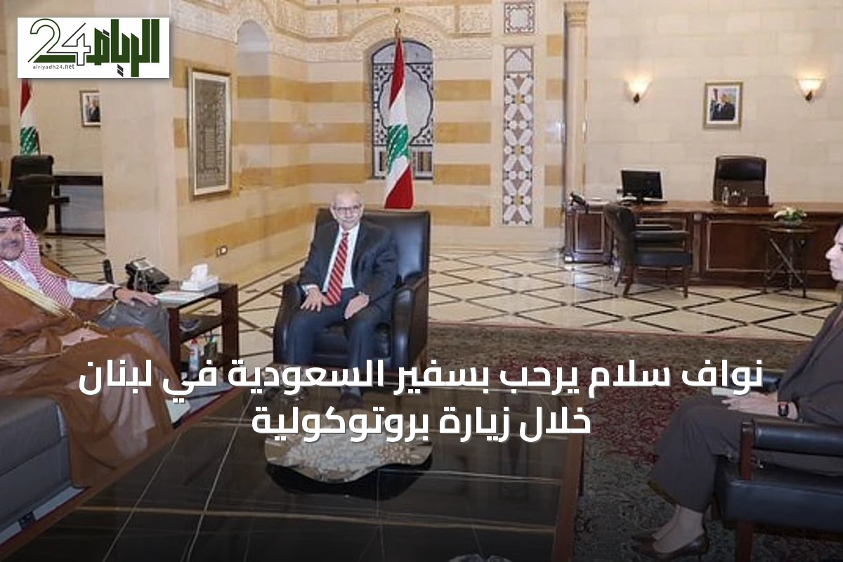 نواف سلام يرحّب بسفير السعودية في لبنان خلال زيارة بروتوكولية