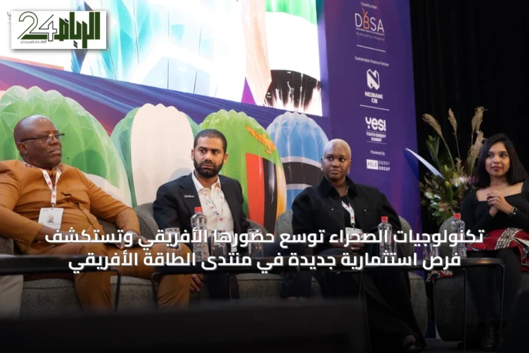 تكنولوجيات الصحراء توسّع حضورها الأفريقي وتستكشف فرص استثمارية جديدة في منتدى الطاقة الأفريقي