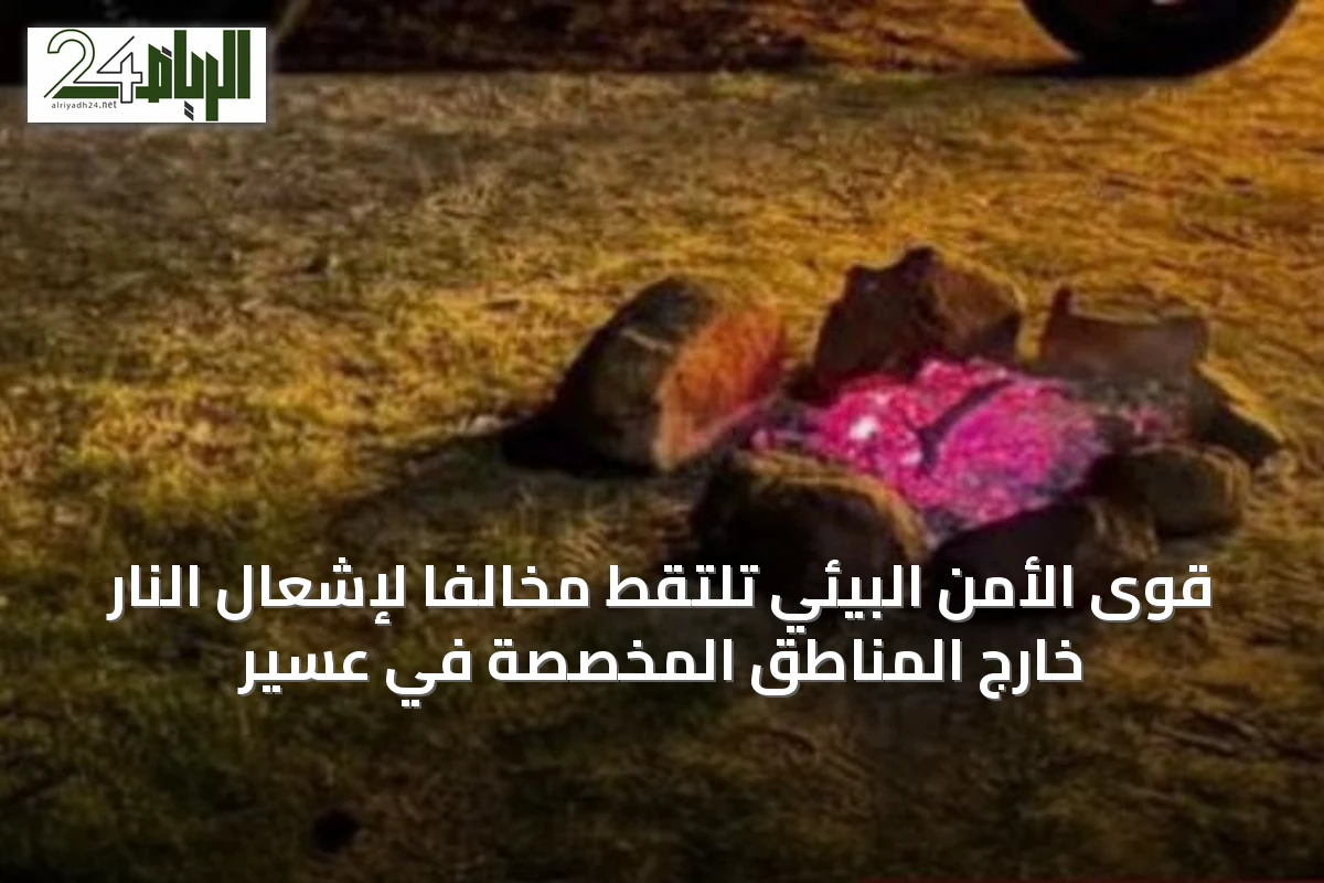 قوى الأمن البيئي تلتقط مخالفًا لإشعال النار خارج المناطق المخصصة في عسير