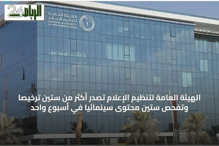 الهيئة العامة لتنظيم الإعلام تصدر أكثر من ستين ترخيصاً وتفحص ستين محتوىً سينمائياً في أسبوع واحد