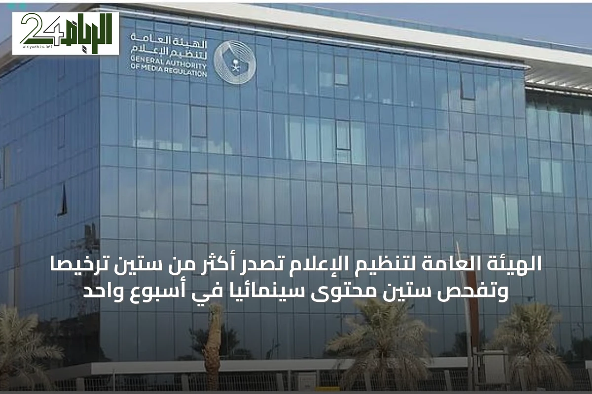 الهيئة العامة لتنظيم الإعلام تصدر أكثر من ستين ترخيصاً وتفحص ستين محتوىً سينمائياً في أسبوع واحد