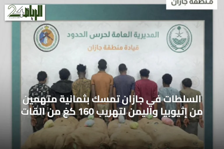 السلطات في جازان تمسك بثمانية متهمين من إثيوبيا واليمن لتهريب 160 كغ من القات