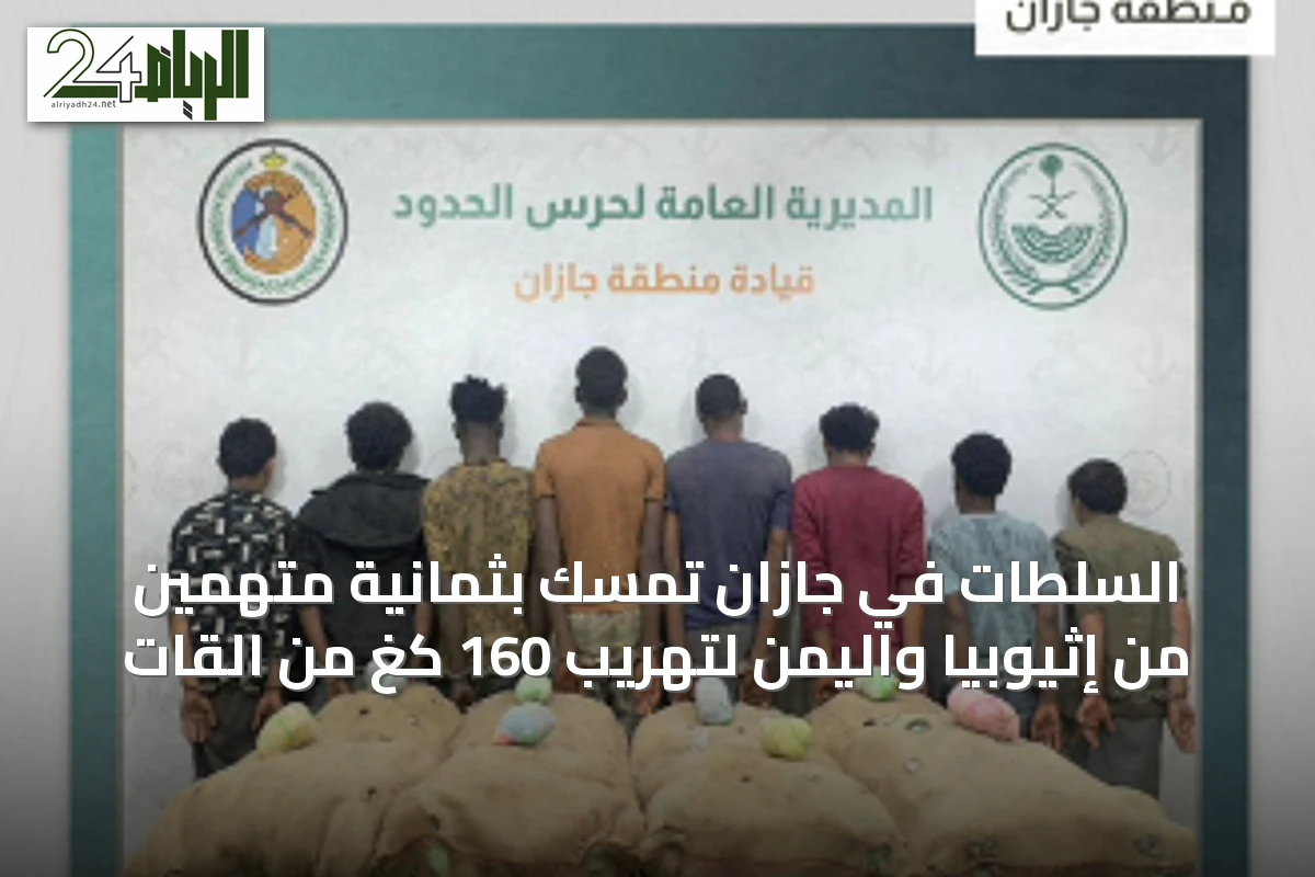 السلطات في جازان تمسك بثمانية متهمين من إثيوبيا واليمن لتهريب 160 كغ من القات