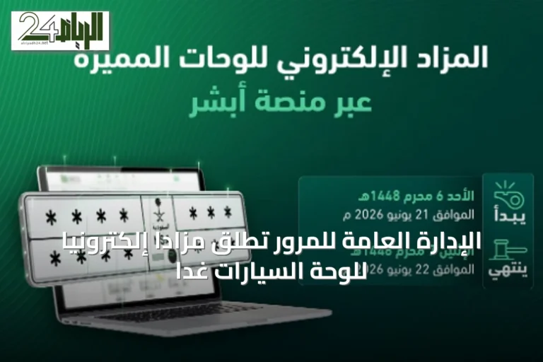 الإدارة العامة للمرور تُطلق مزادًا إلكترونيًا للوحة السيارات غدًا