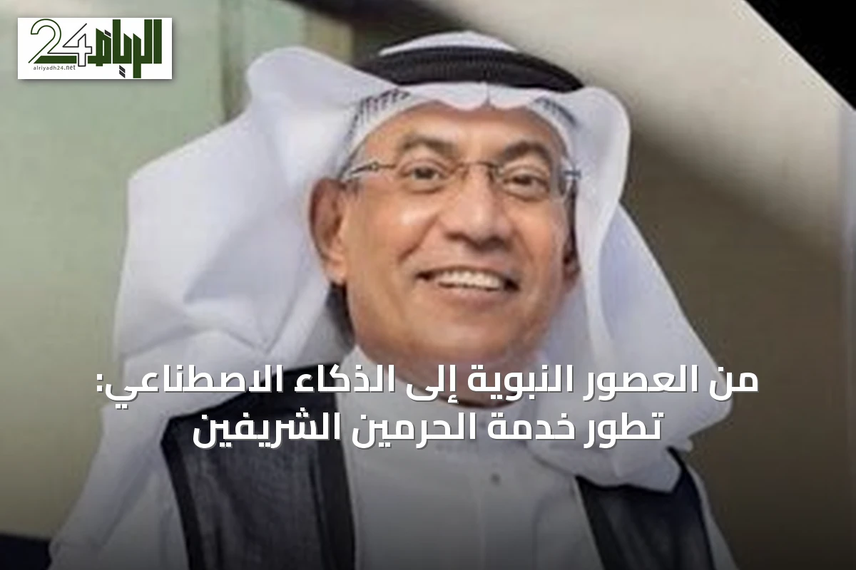 من العصور النبوية إلى الذكاء الاصطناعي: تطور خدمة الحرمين الشريفين