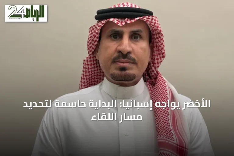 الأخضر يواجه إسبانيا: البداية حاسمة لتحديد مسار اللقاء