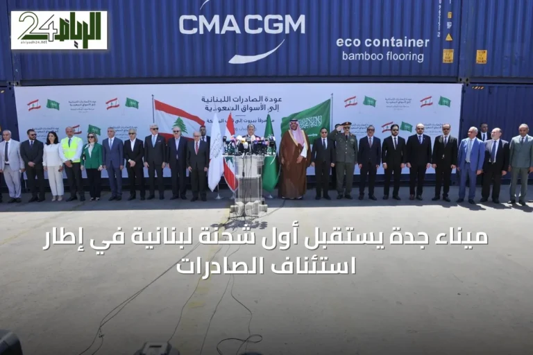 ميناء جدة يستقبل أول شحنة لبنانية في إطار استئناف الصادرات