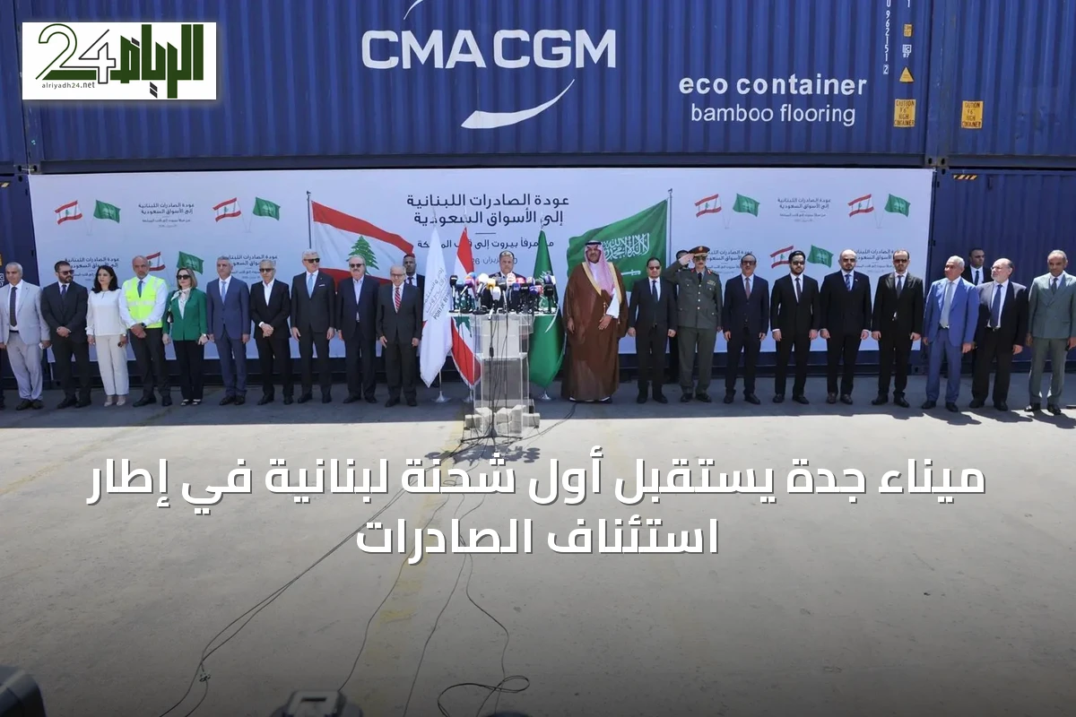 ميناء جدة يستقبل أول شحنة لبنانية في إطار استئناف الصادرات
