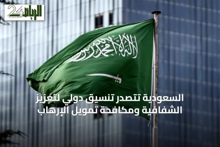 السعودية تتصدر تنسيق دولي لتعزيز الشفافية ومكافحة تمويل الإرهاب