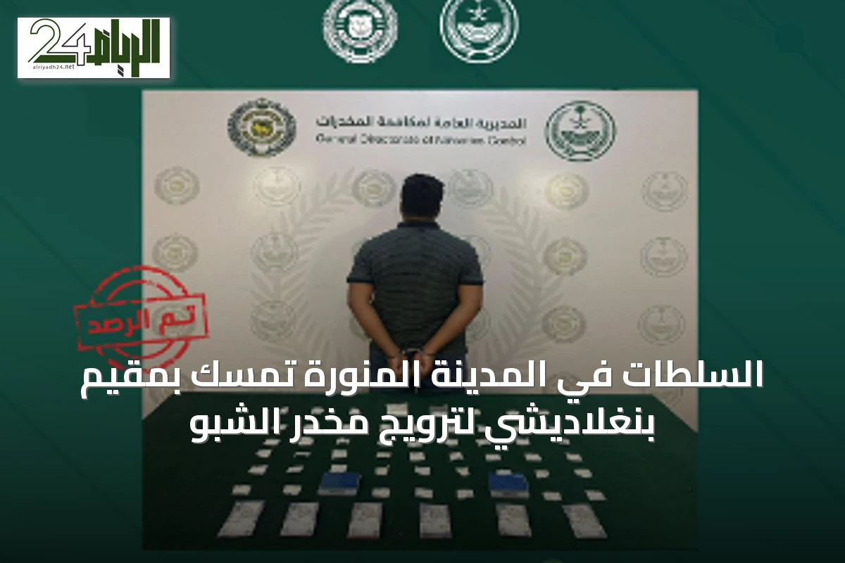 السلطات في المدينة المنورة تمسك بمقيم بنغلاديشي لترويج مخدر الشبو