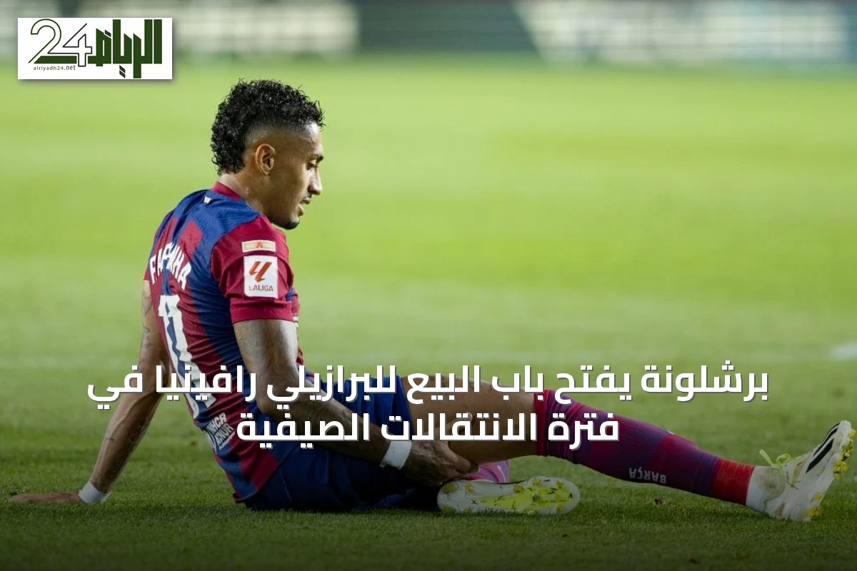 برشلونة يفتح باب البيع للبرازيلي رافينيا في فترة الانتقالات الصيفية