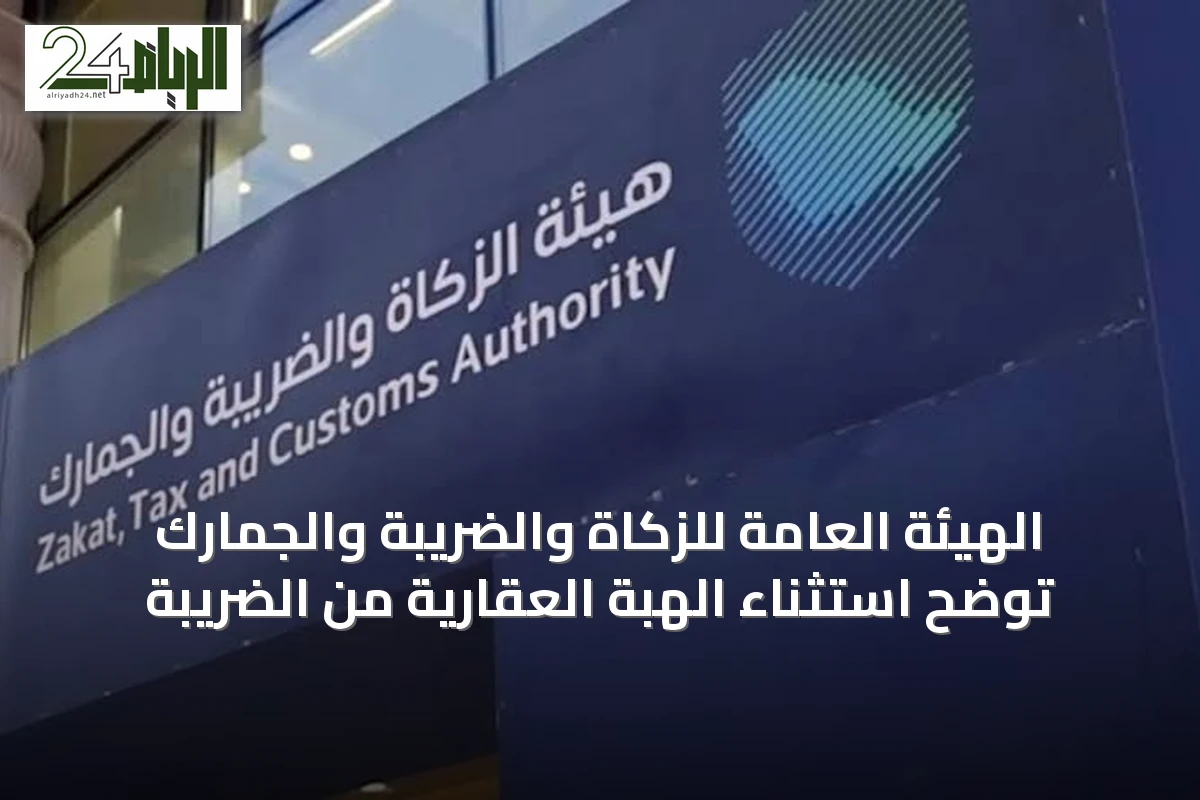 الهيئة العامة للزكاة والضريبة والجمارك توضح استثناء الهبة العقارية من الضريبة