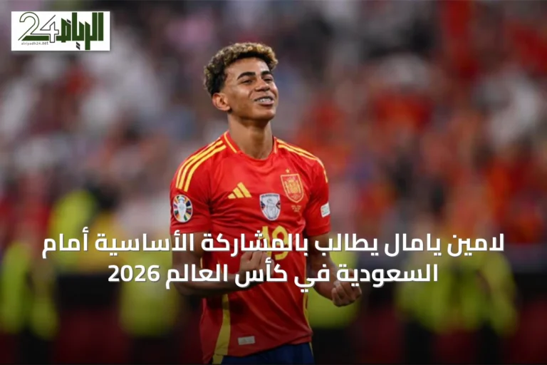 لامين يامال يطالب بالمشاركة الأساسية أمام السعودية في كأس العالم 2026