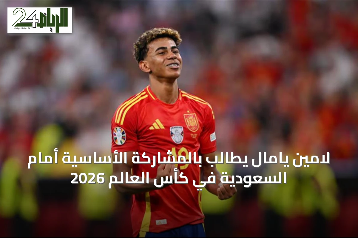 لامين يامال يطالب بالمشاركة الأساسية أمام السعودية في كأس العالم 2026