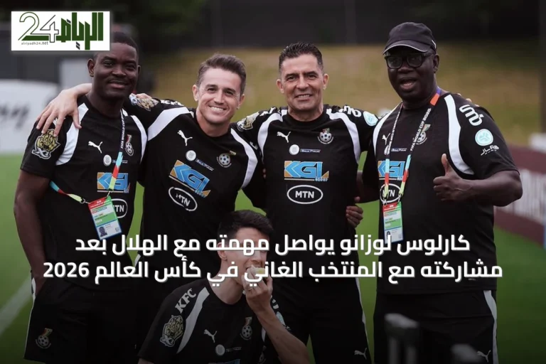 كارلوس لوزانو يواصل مهمته مع الهلال بعد مشاركته مع المنتخب الغاني في كأس العالم 2026
