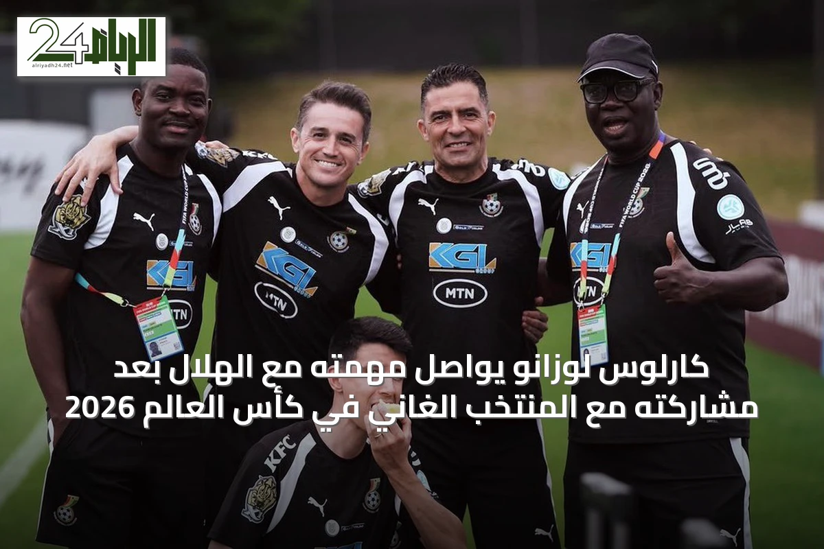 كارلوس لوزانو يواصل مهمته مع الهلال بعد مشاركته مع المنتخب الغاني في كأس العالم 2026