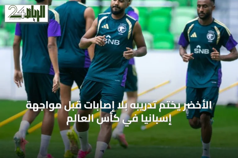 الأخضر يختم تدريبه بلا إصابات قبل مواجهة إسبانيا في كأس العالم