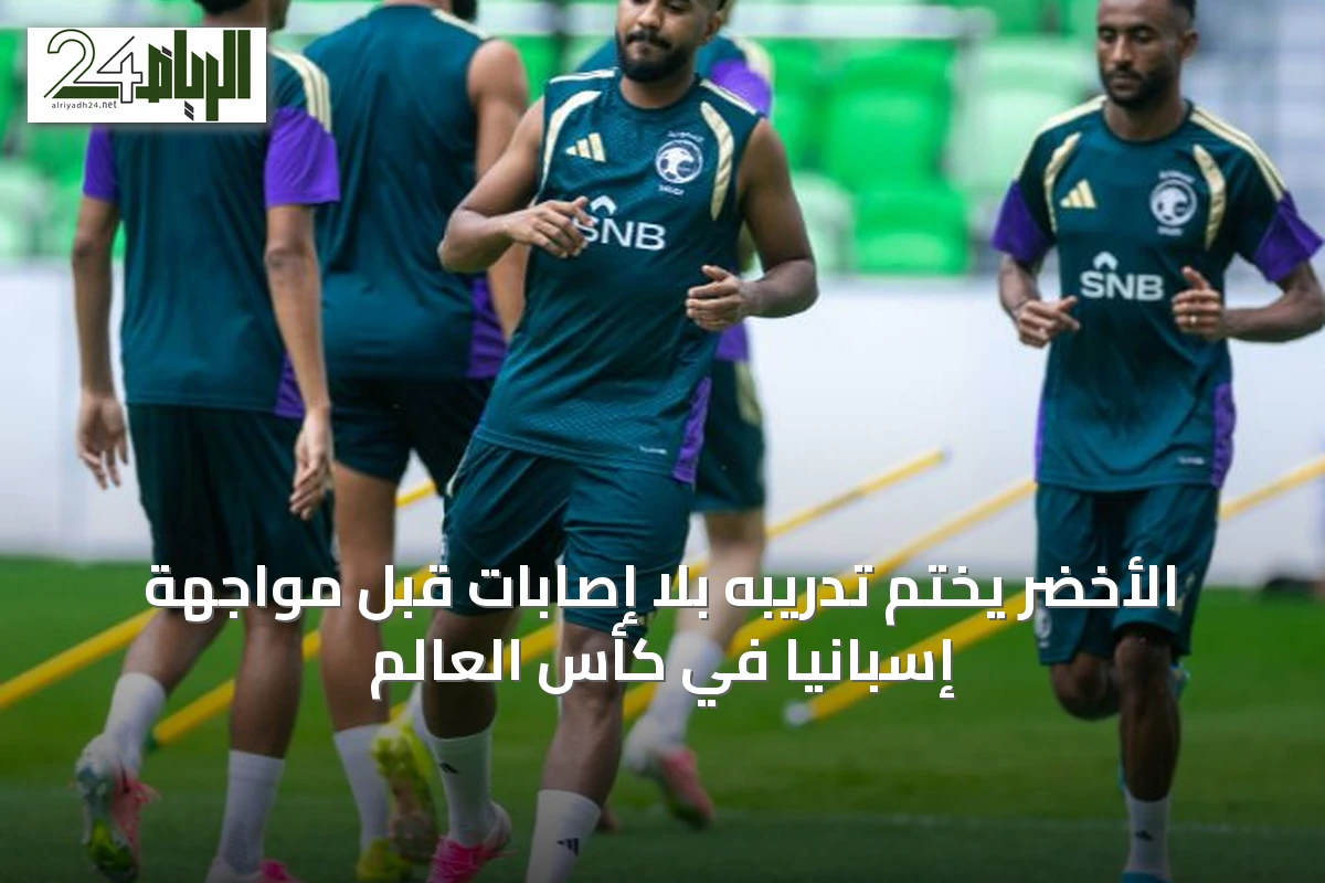 الأخضر يختم تدريبه بلا إصابات قبل مواجهة إسبانيا في كأس العالم