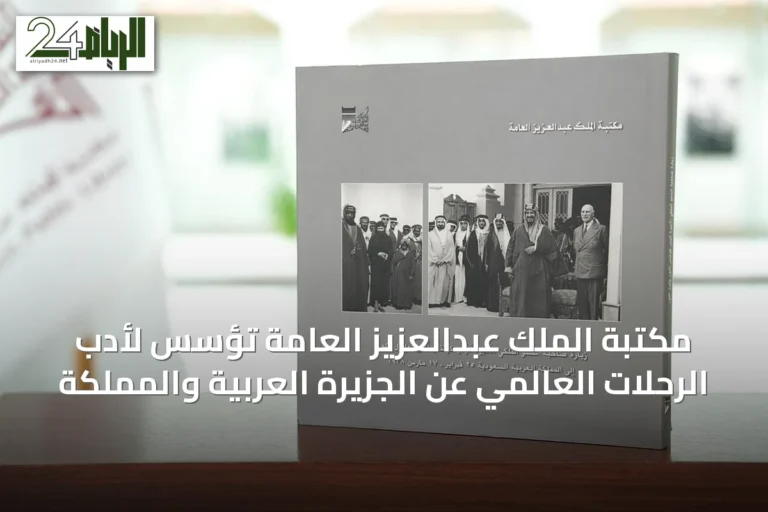 مكتبة الملك عبدالعزيز العامة تُؤسس لأدب الرحلات العالمي عن الجزيرة العربية والمملكة