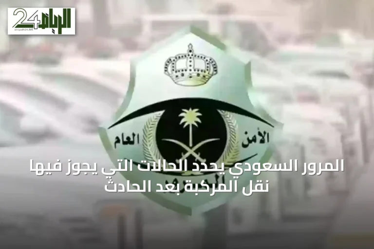 المرور السعودي يحدد الحالات التي يجوز فيها نقل المركبة بعد الحادث