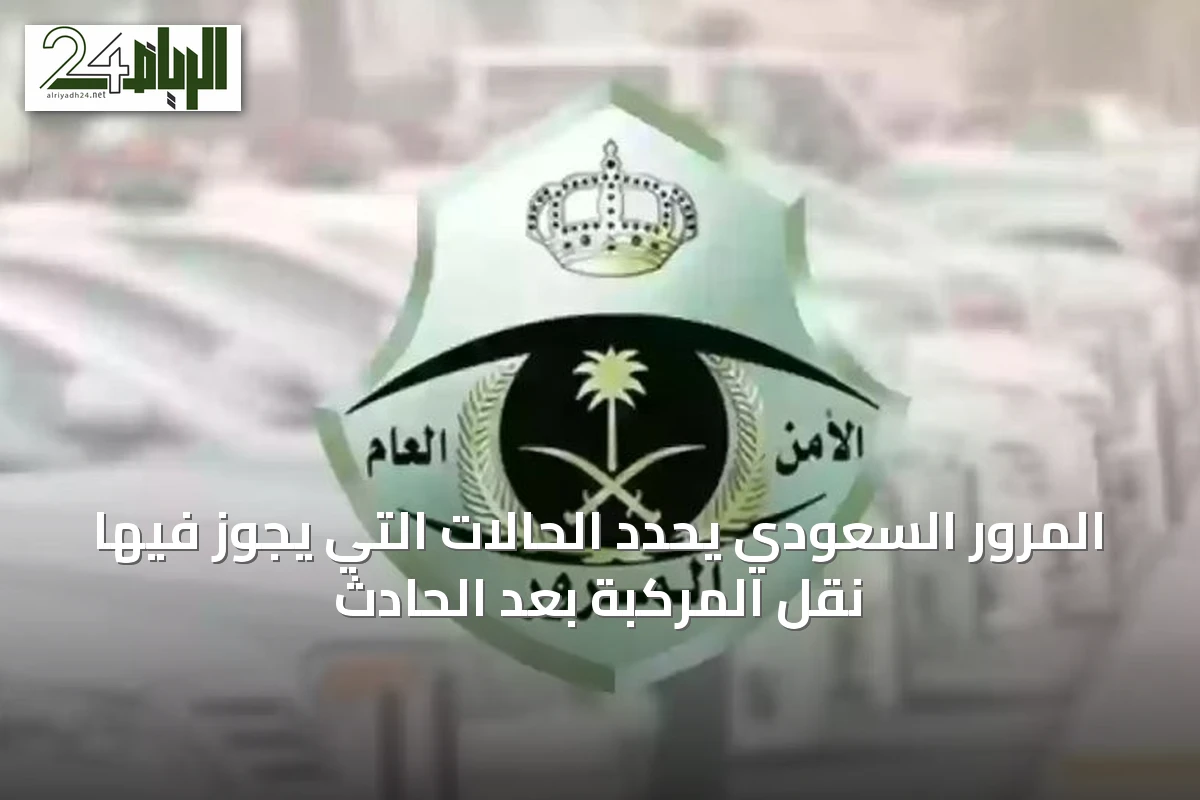 المرور السعودي يحدد الحالات التي يجوز فيها نقل المركبة بعد الحادث