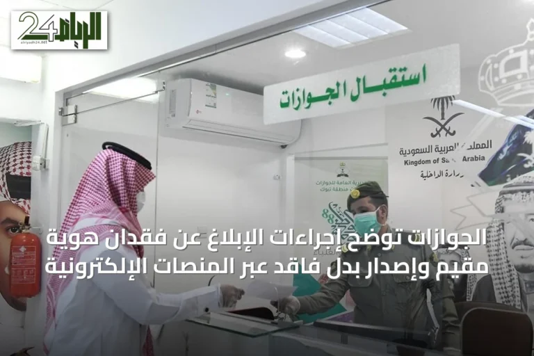 الجوازات توضح إجراءات الإبلاغ عن فقدان هوية مقيم وإصدار بدل فاقد عبر المنصات الإلكترونية