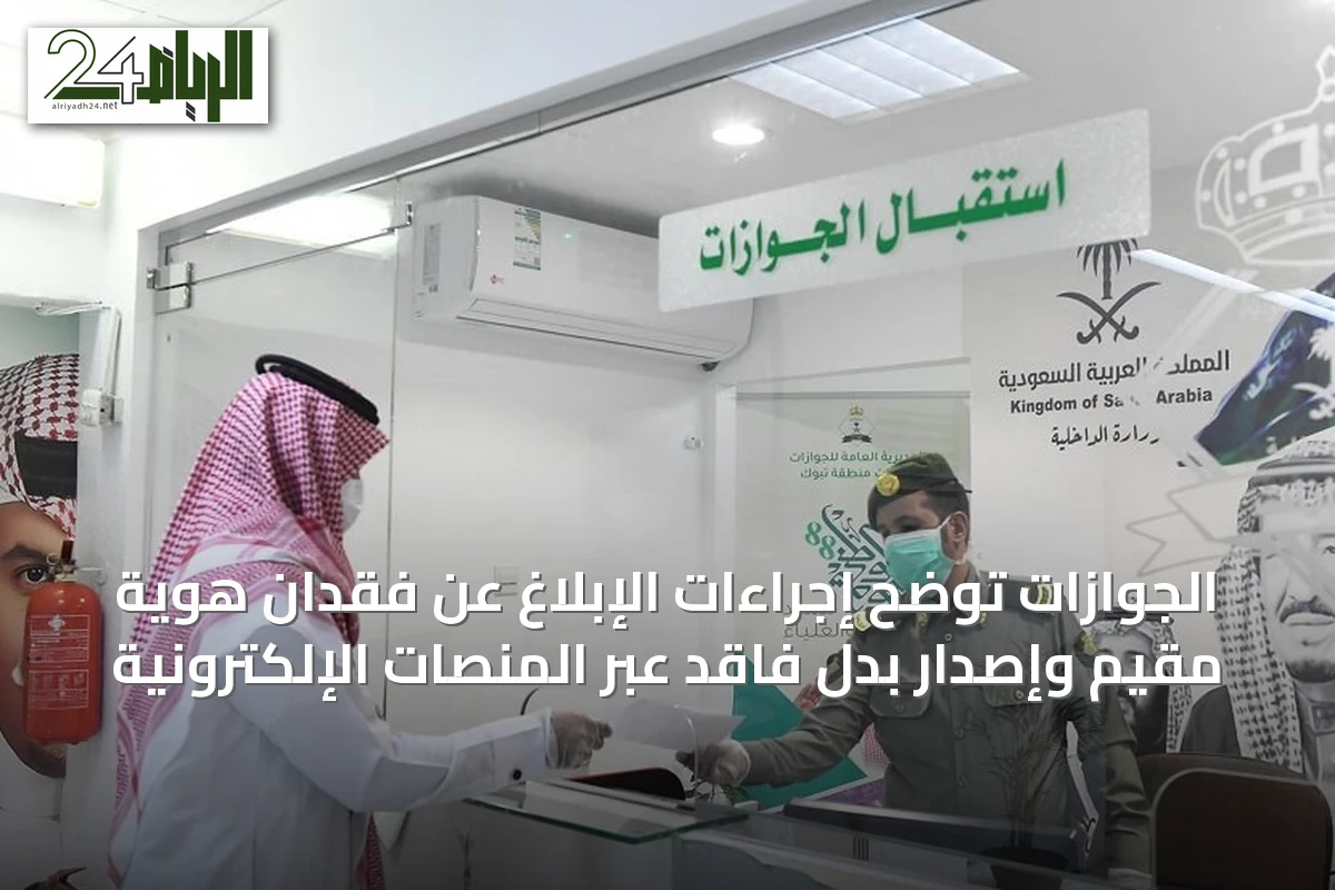 الجوازات توضح إجراءات الإبلاغ عن فقدان هوية مقيم وإصدار بدل فاقد عبر المنصات الإلكترونية