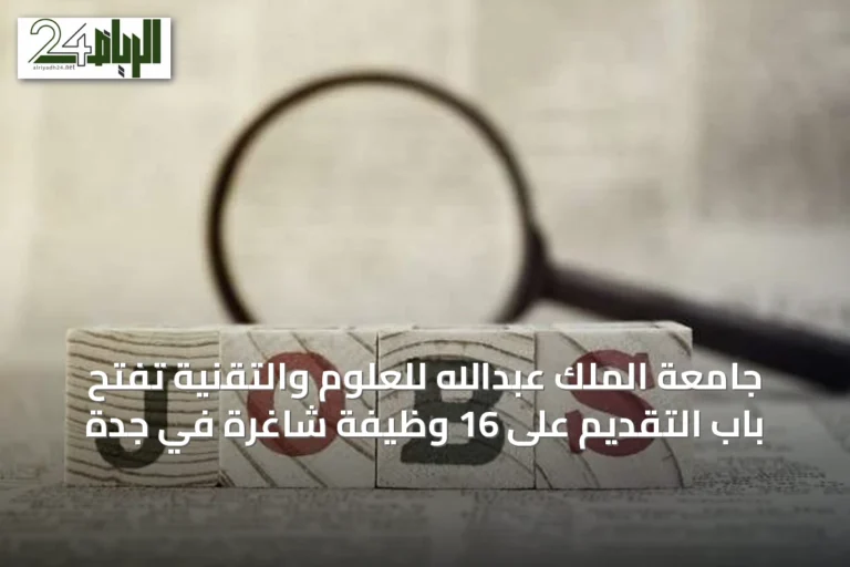 جامعة الملك عبدالله للعلوم والتقنية تفتح باب التقديم على 16 وظيفة شاغرة في جدة