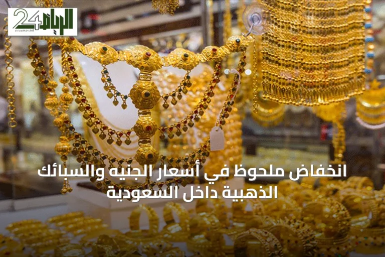 انخفاض ملحوظ في أسعار الجنيه والسبائك الذهبية داخل السعودية