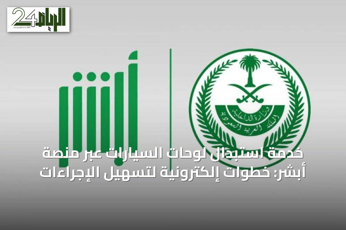 خدمة استبدال لوحات السيارات عبر منصة أبشر: خطوات إلكترونية لتسهيل الإجراءات