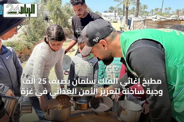 مطبخ إغاثي الملك سلمان يضيف 25 ألف وجبة ساخنة لتعزيز الأمن الغذائي في غزة