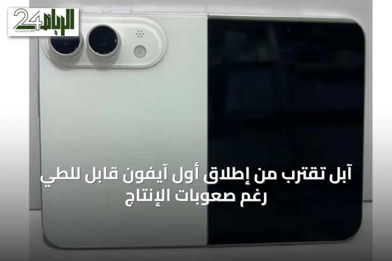 آبل تقترب من إطلاق أول آيفون قابل للطي رغم صعوبات الإنتاج