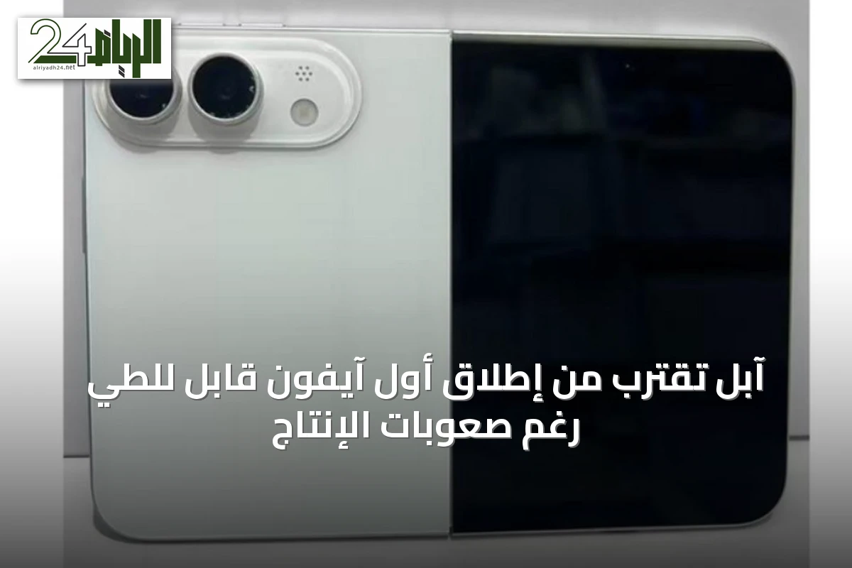 آبل تقترب من إطلاق أول آيفون قابل للطي رغم صعوبات الإنتاج