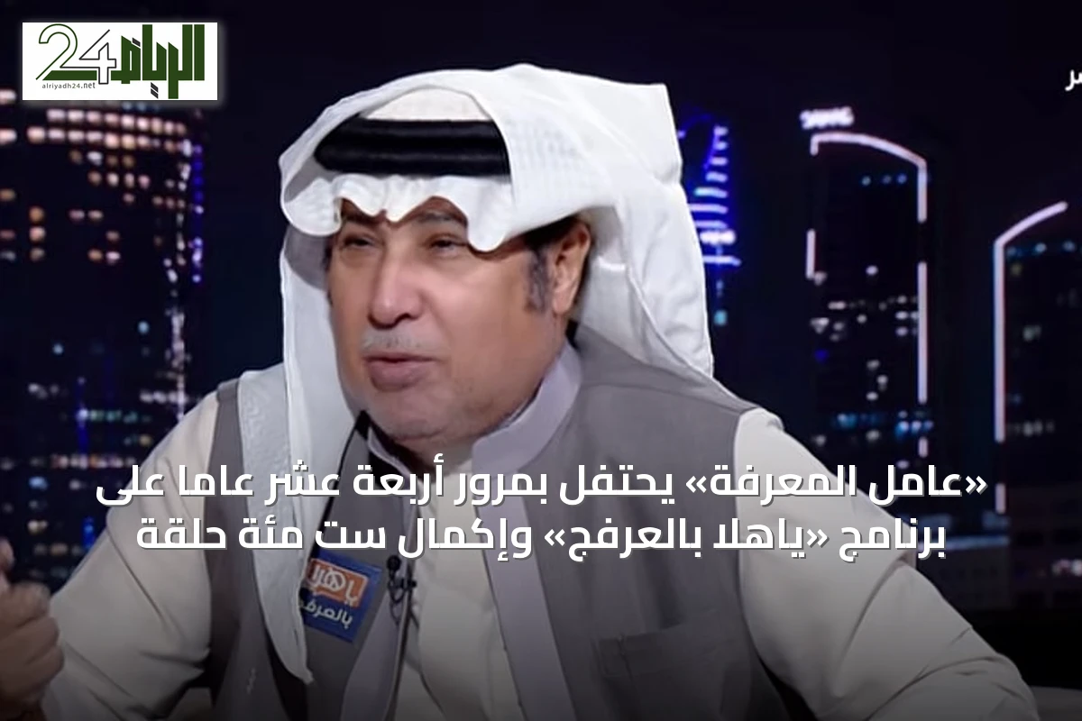 «عامل المعرفة» يحتفل بمرور أربعة عشر عاماً على برنامج «ياهلا بالعرفج» وإكمال ست مئة حلقة