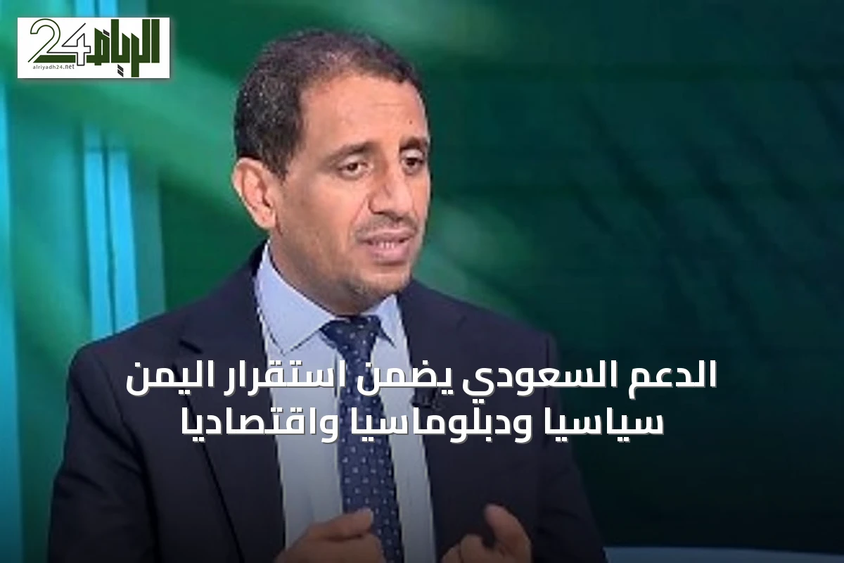 الدعم السعودي يضمن استقرار اليمن سياسياً ودبلوماسياً واقتصادياً