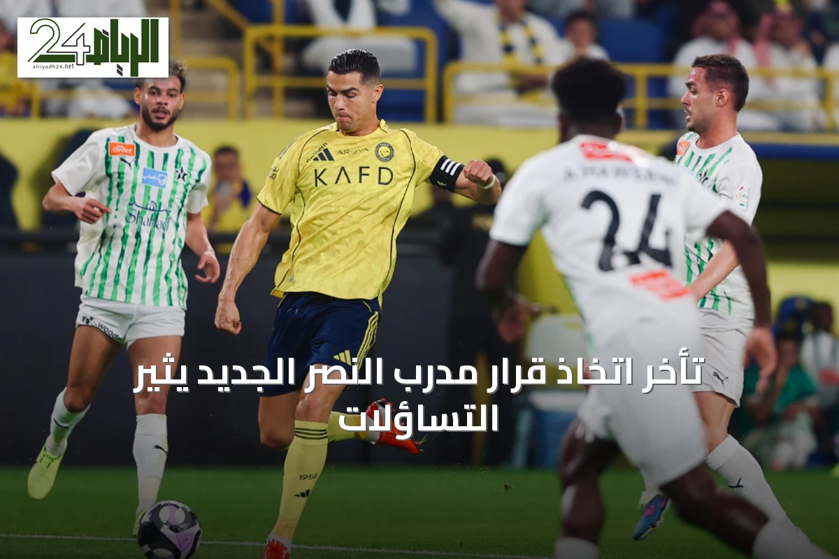 تأخر اتخاذ قرار مدرب النصر الجديد يثير التساؤلات