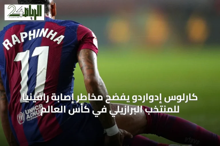 كارلوس إدواردو يفضح مخاطر إصابة رافينيا للمنتخب البرازيلي في كأس العالم