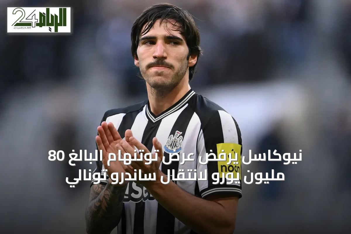 نيوكاسل يرفض عرض توتنهام البالغ 80 مليون يورو لانتقال ساندرو تونالي