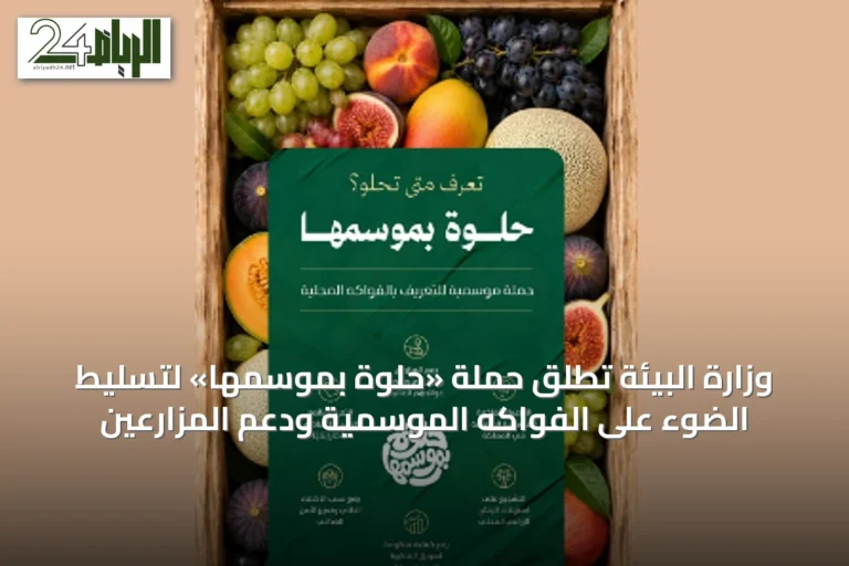 وزارة البيئة تُطلق حملة «حلوة بموسمها» لتسليط الضوء على الفواكه الموسمية ودعم المزارعين